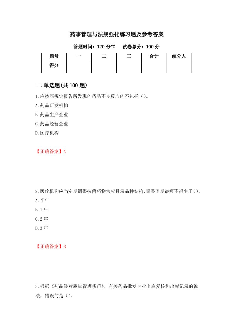 药事管理与法规强化练习题及参考答案第100期