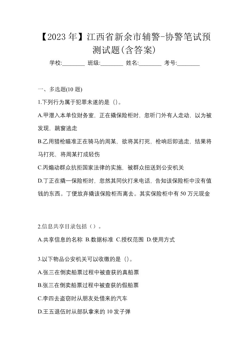 2023年江西省新余市辅警-协警笔试预测试题含答案