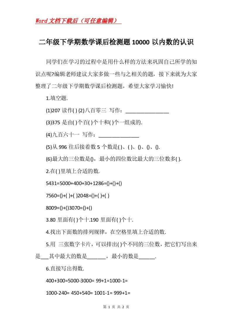 二年级下学期数学课后检测题10000以内数的认识