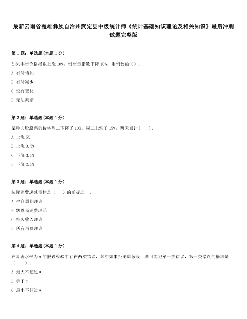 最新云南省楚雄彝族自治州武定县中级统计师《统计基础知识理论及相关知识》最后冲刺试题完整版