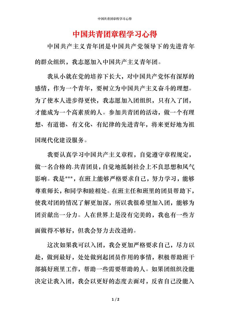 精编中国共青团章程学习心得