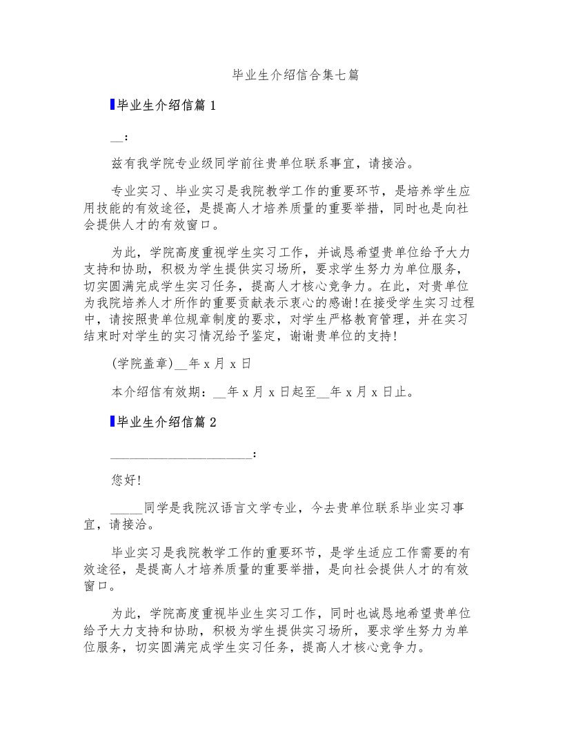 毕业生介绍信合集七篇