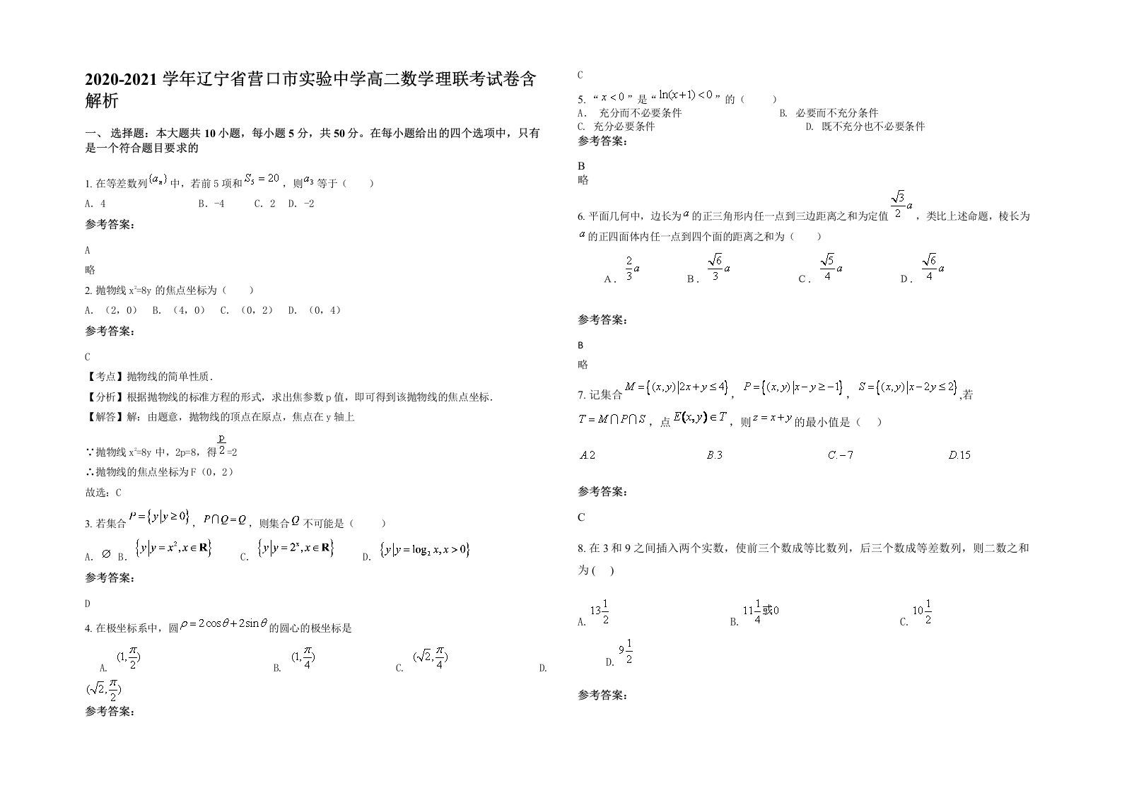 2020-2021学年辽宁省营口市实验中学高二数学理联考试卷含解析