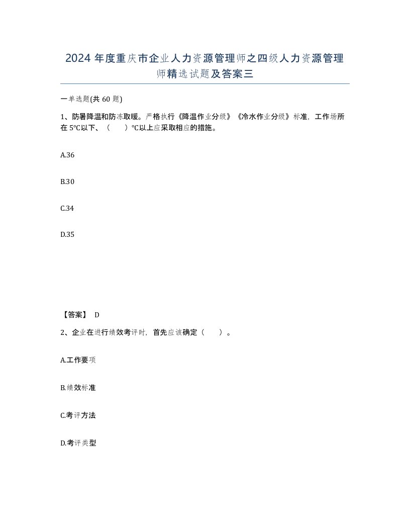 2024年度重庆市企业人力资源管理师之四级人力资源管理师试题及答案三