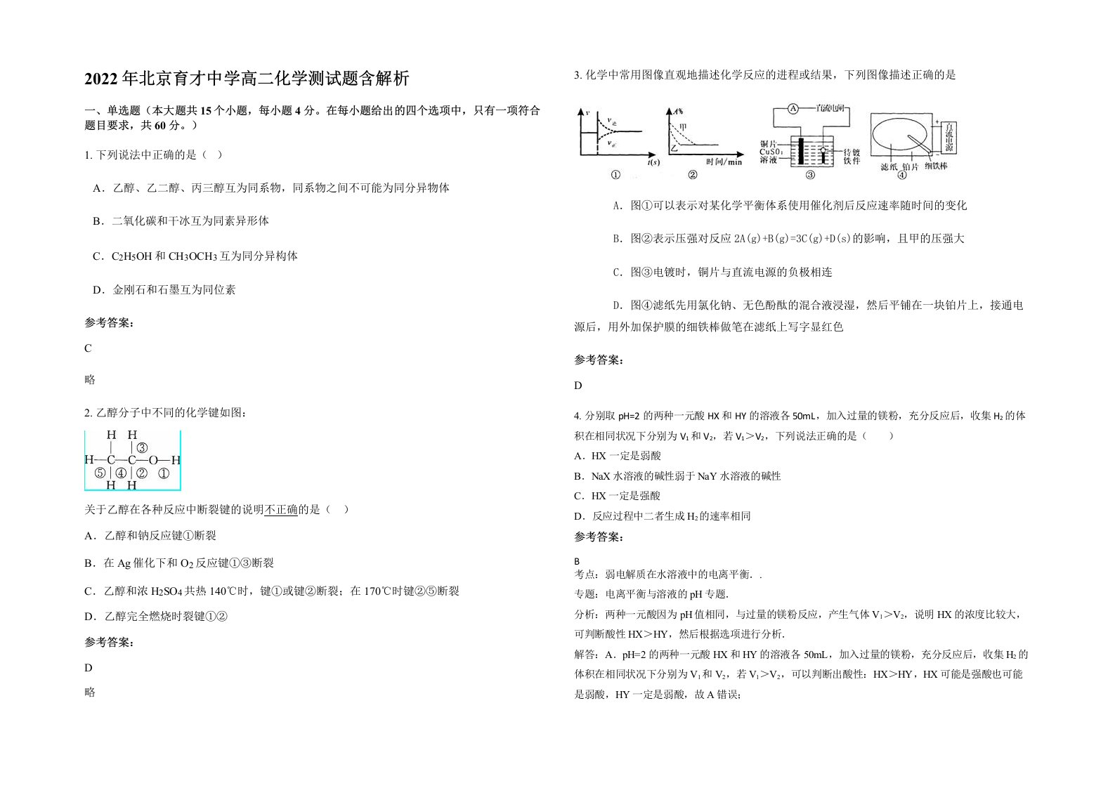 2022年北京育才中学高二化学测试题含解析