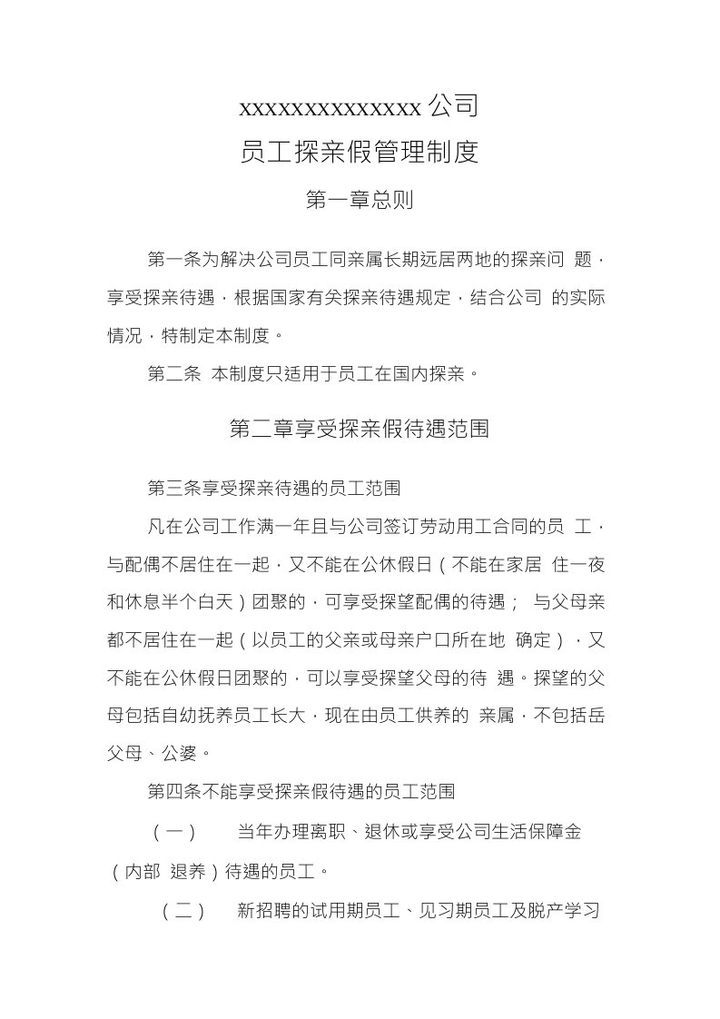 公司职工探亲假管理制度