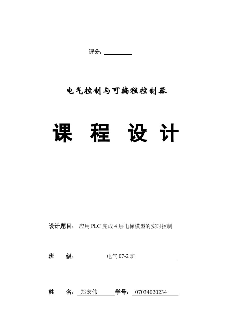 应用PLC完成4层电梯模型实时控制