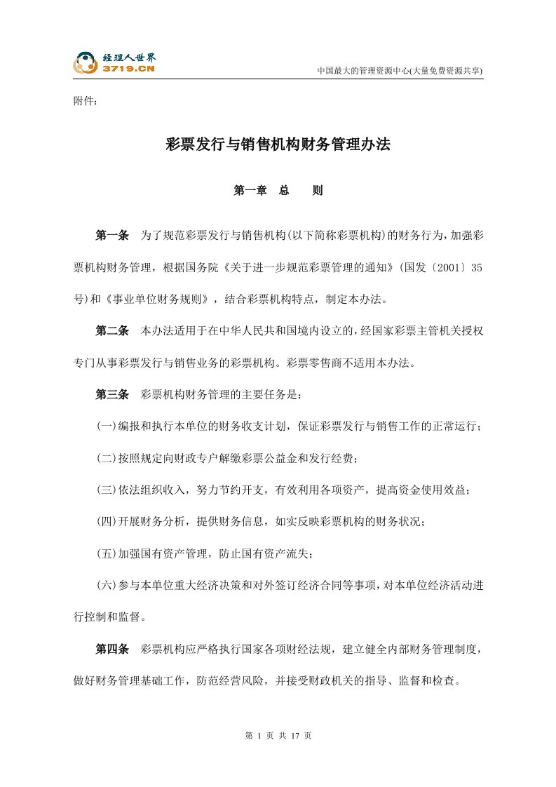 彩票发行与销售机构财务管理办法(doc18)-财务制度表格