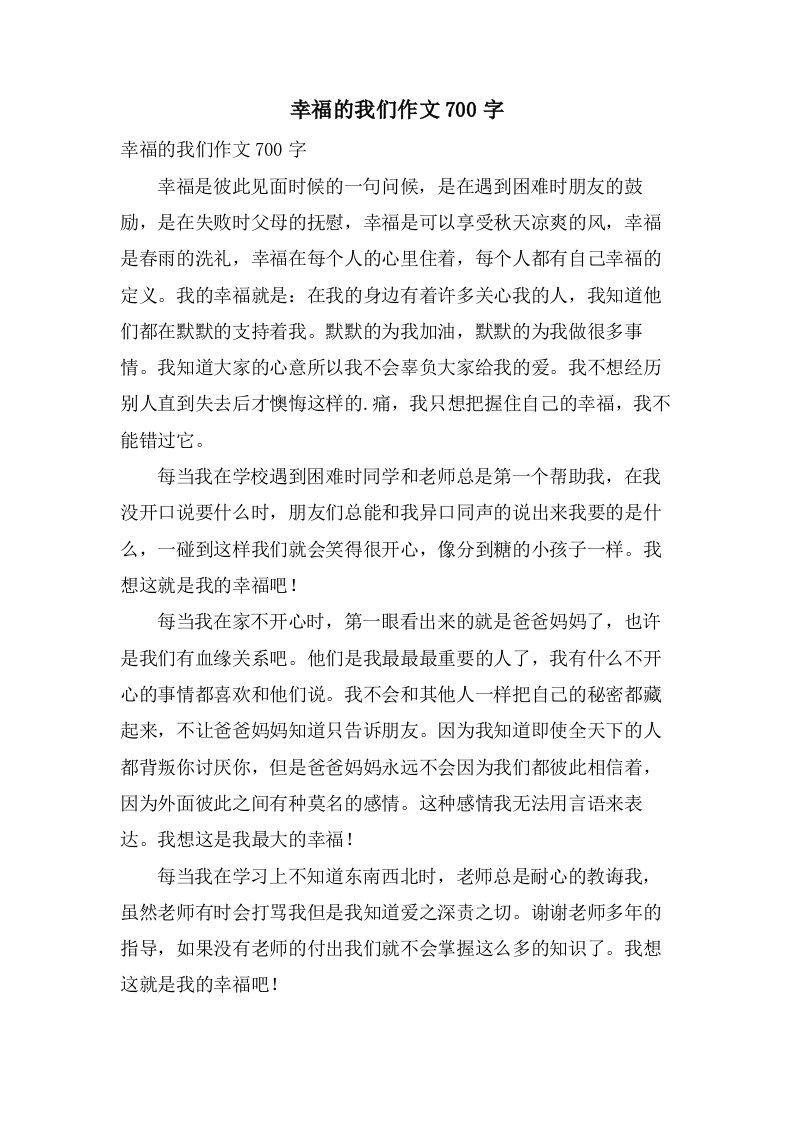 幸福的我们作文700字