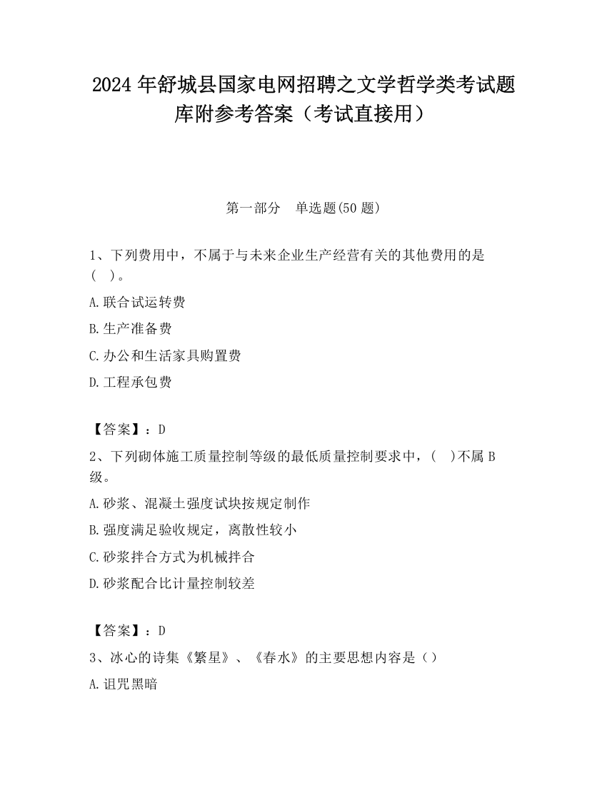 2024年舒城县国家电网招聘之文学哲学类考试题库附参考答案（考试直接用）