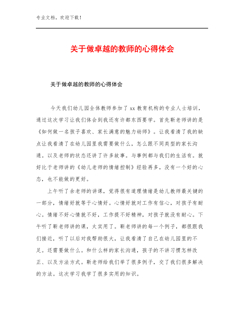 关于做卓越的教师的心得体会例文12篇合辑