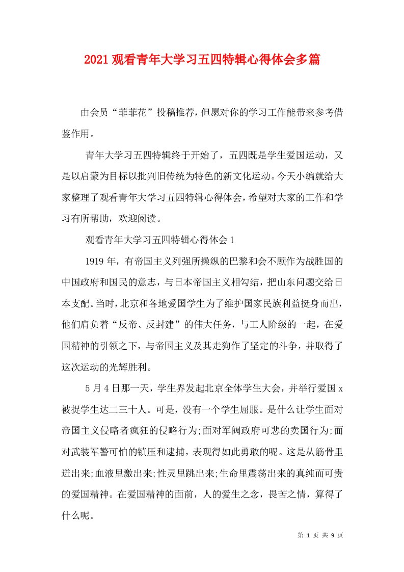 2021观看青年大学习五四特辑心得体会多篇