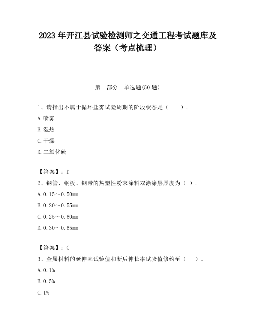 2023年开江县试验检测师之交通工程考试题库及答案（考点梳理）