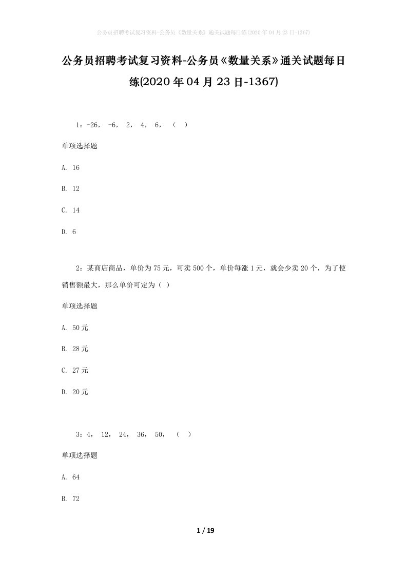 公务员招聘考试复习资料-公务员数量关系通关试题每日练2020年04月23日-1367