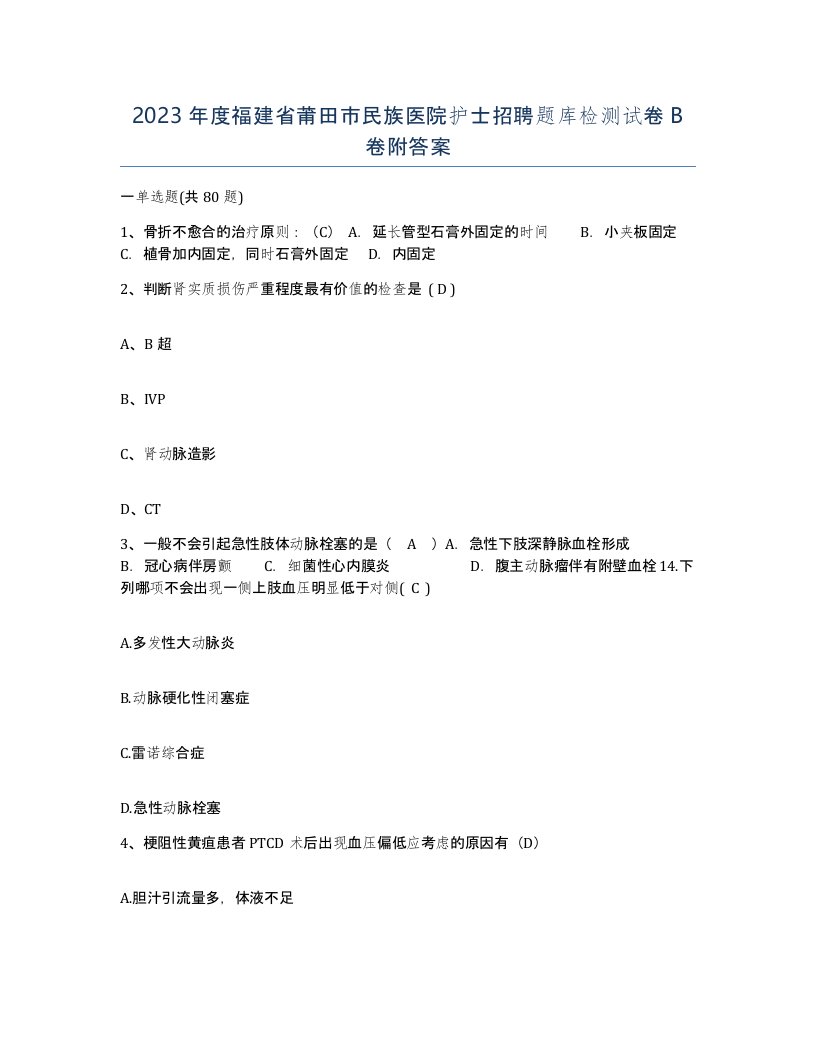 2023年度福建省莆田市民族医院护士招聘题库检测试卷B卷附答案