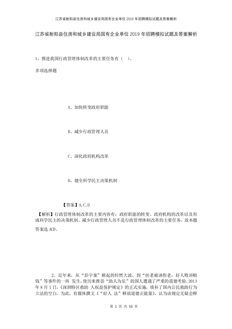 江苏省射阳县住房和城乡建设局国有企业单位2019年招聘模拟试题及答案解析