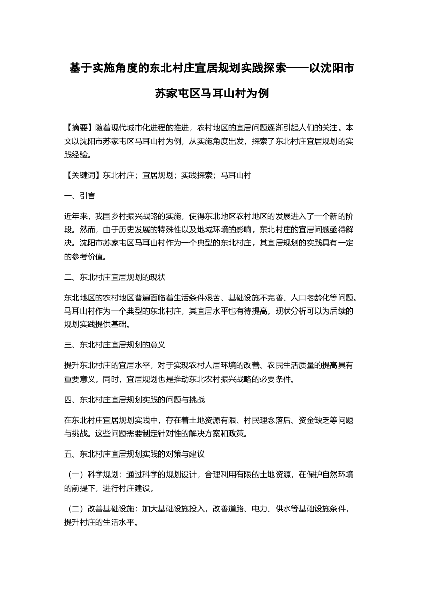 基于实施角度的东北村庄宜居规划实践探索——以沈阳市苏家屯区马耳山村为例