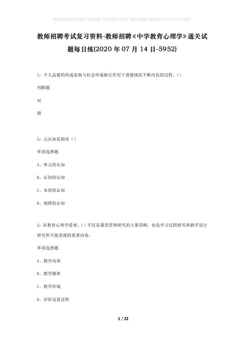 教师招聘考试复习资料-教师招聘中学教育心理学通关试题每日练2020年07月14日-5952