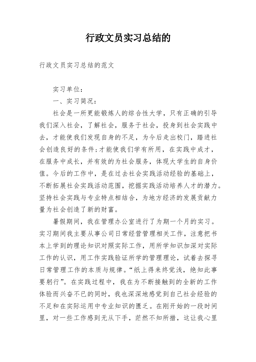 行政文员实习总结的