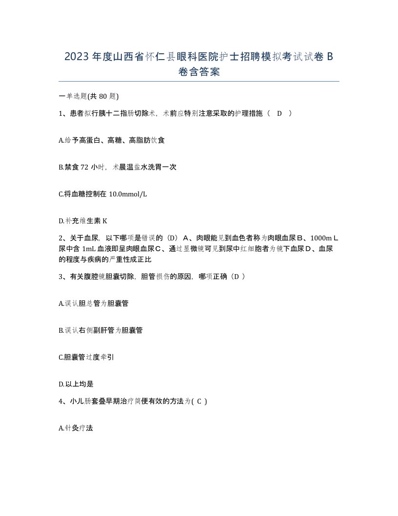 2023年度山西省怀仁县眼科医院护士招聘模拟考试试卷B卷含答案