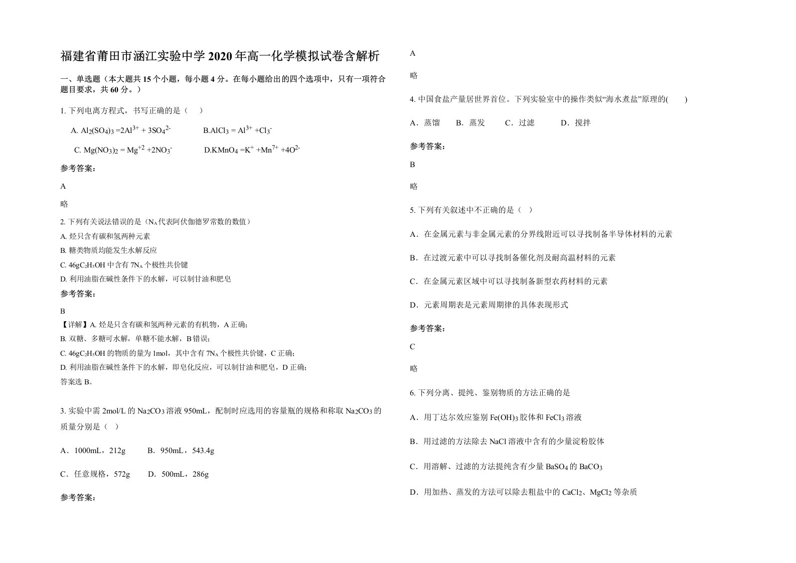 福建省莆田市涵江实验中学2020年高一化学模拟试卷含解析