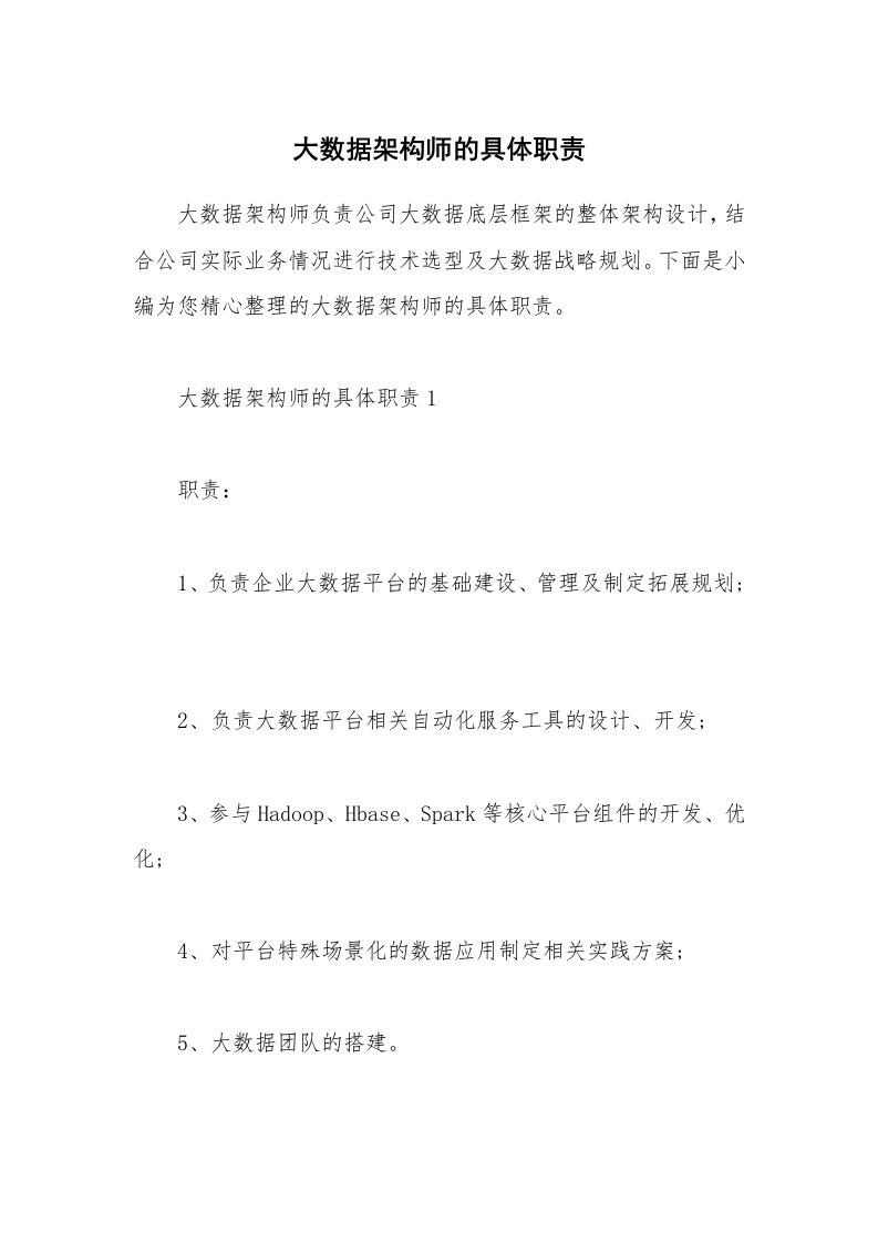 办公文秘_大数据架构师的具体职责