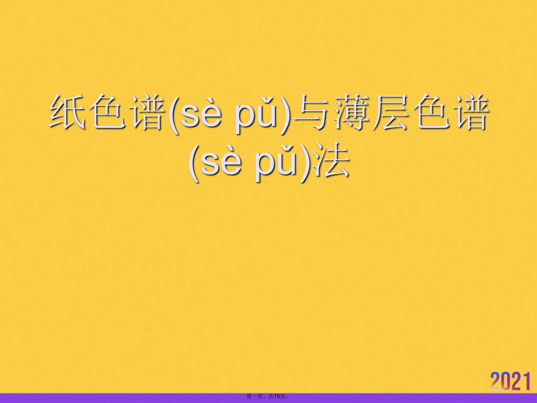 2021纸色谱与薄层色谱法推荐资料