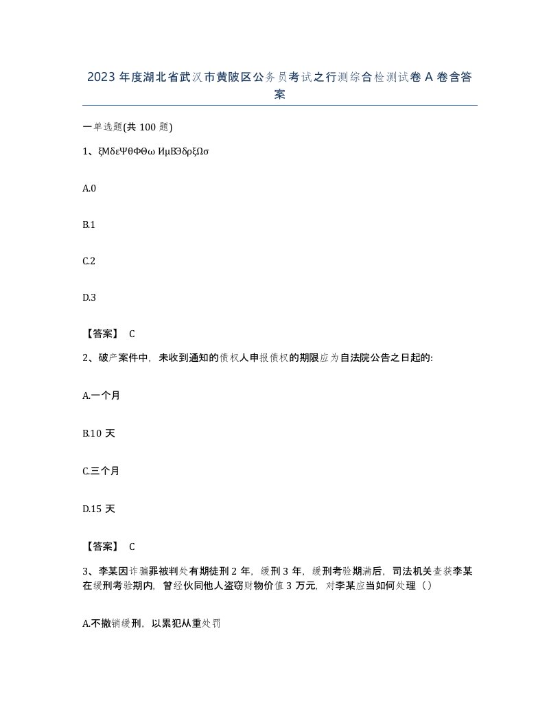 2023年度湖北省武汉市黄陂区公务员考试之行测综合检测试卷A卷含答案