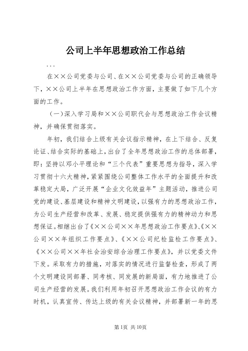 公司上半年思想政治工作总结