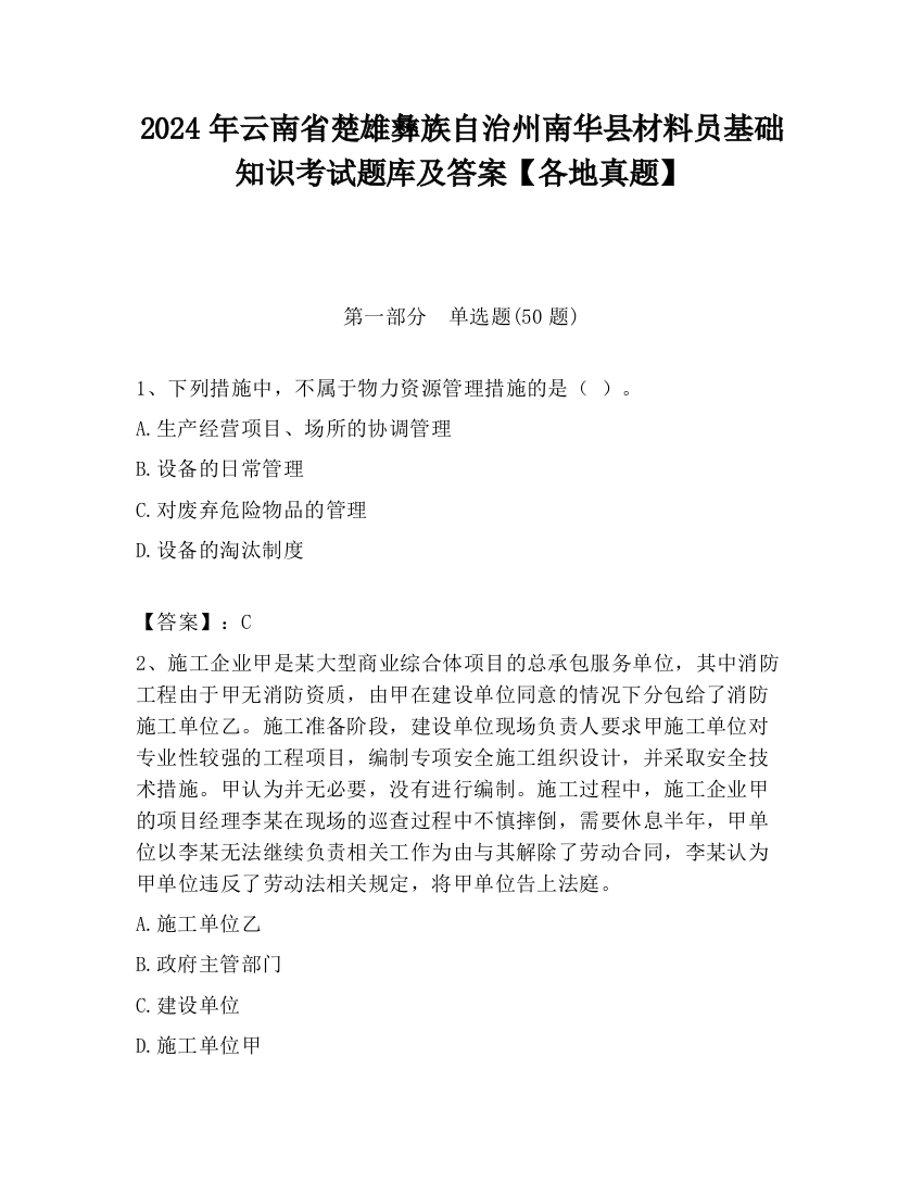 2024年云南省楚雄彝族自治州南华县材料员基础知识考试题库及答案【各地真题】