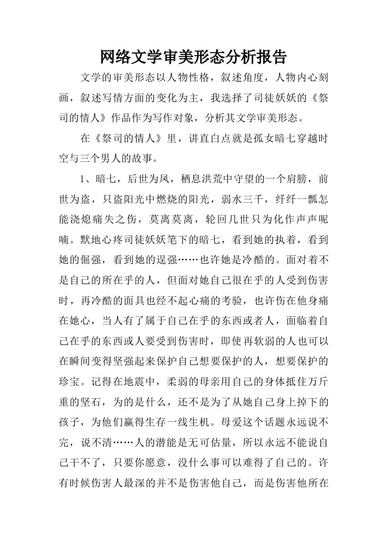 网络文学审美形态分析报告.doc