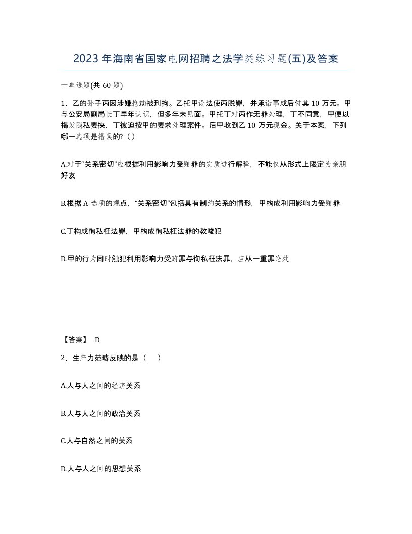 2023年海南省国家电网招聘之法学类练习题五及答案