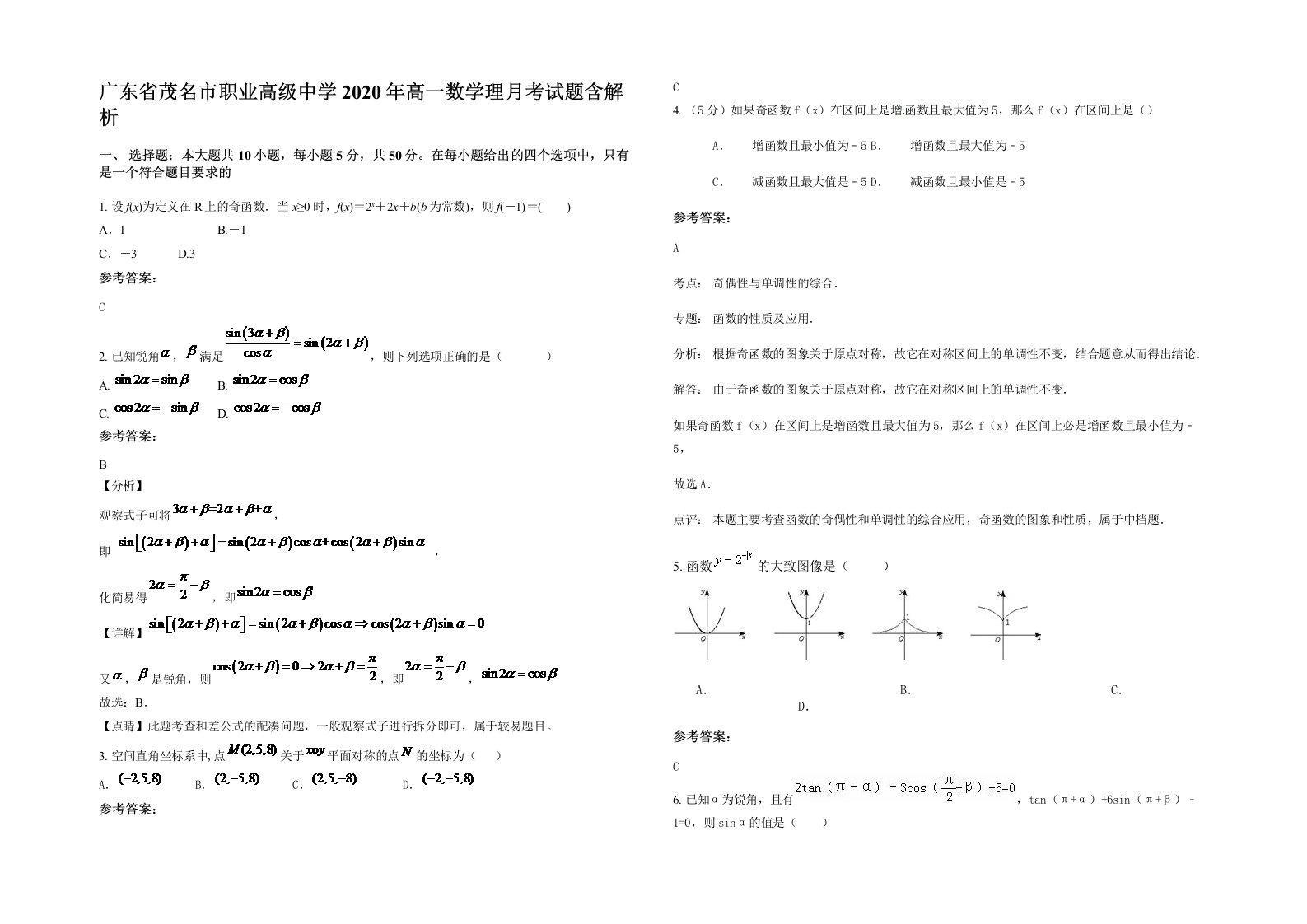 广东省茂名市职业高级中学2020年高一数学理月考试题含解析