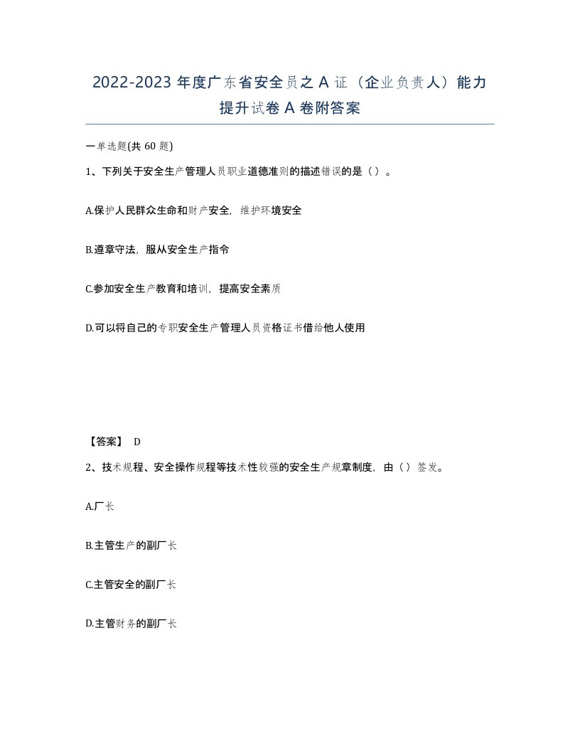 2022-2023年度广东省安全员之A证企业负责人能力提升试卷A卷附答案