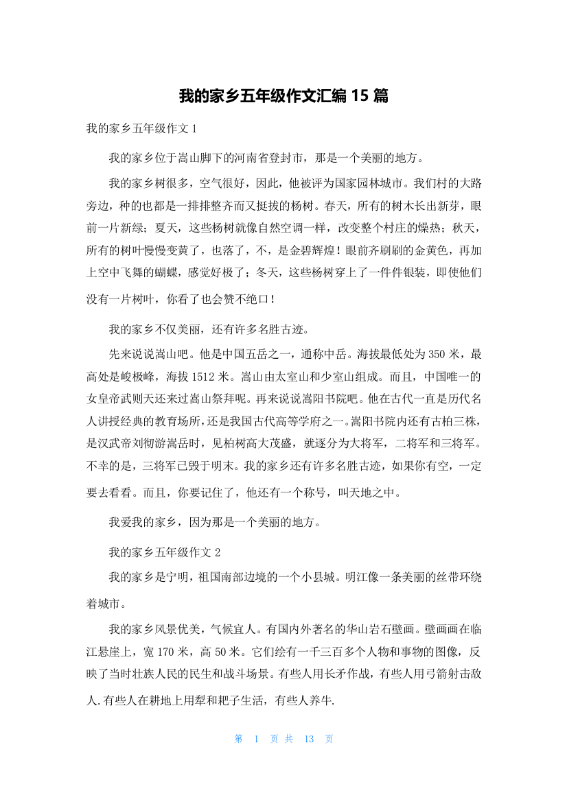 我的家乡五年级作文汇编15篇