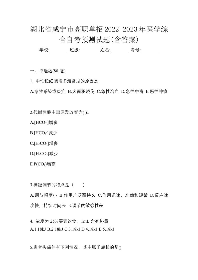 湖北省咸宁市高职单招2022-2023年医学综合自考预测试题含答案