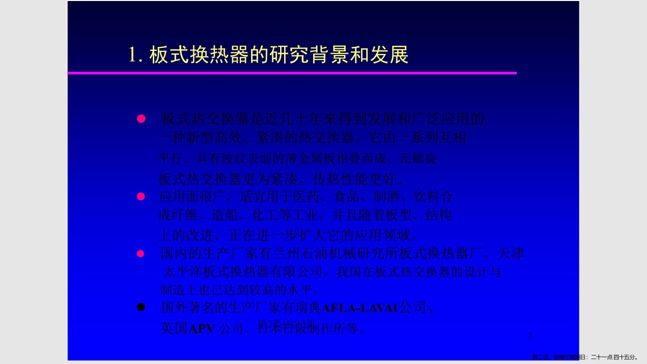 板式换热器学习