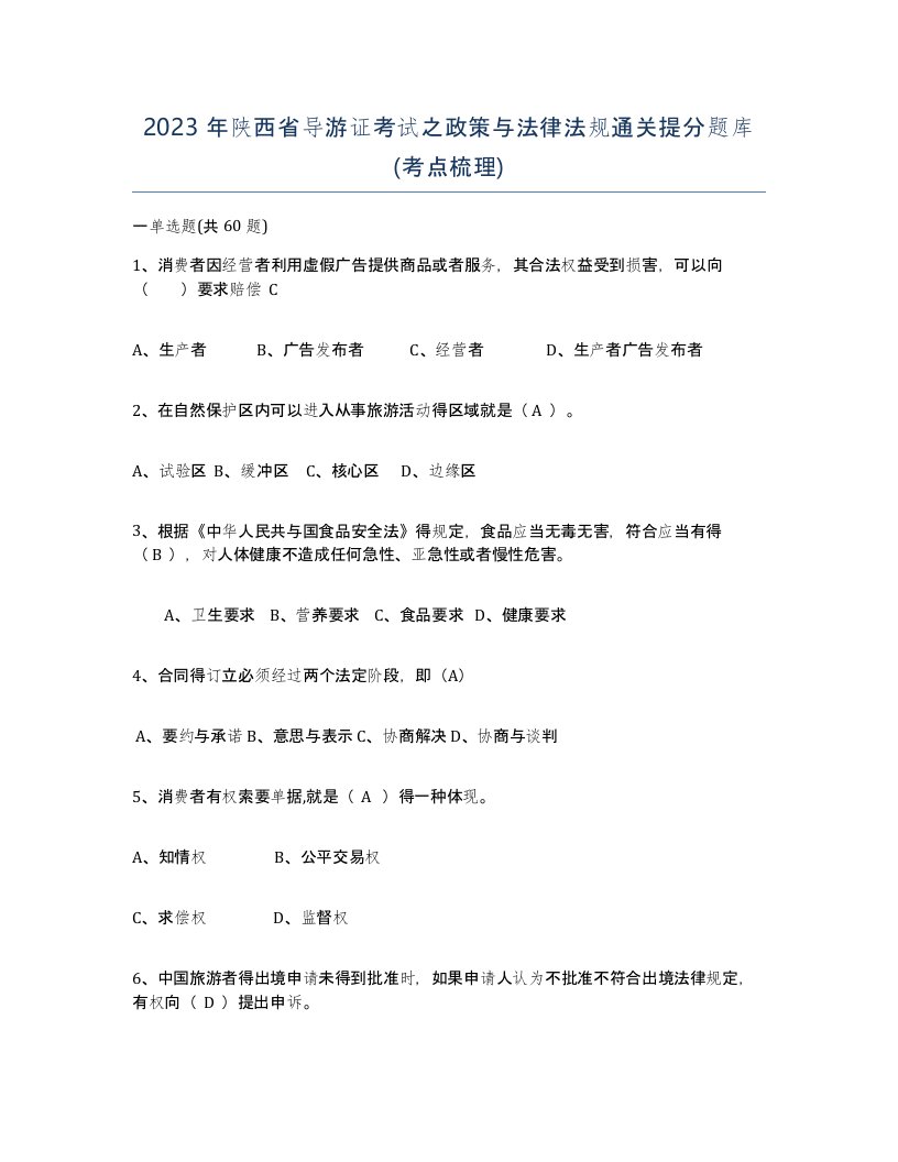 2023年陕西省导游证考试之政策与法律法规通关提分题库考点梳理