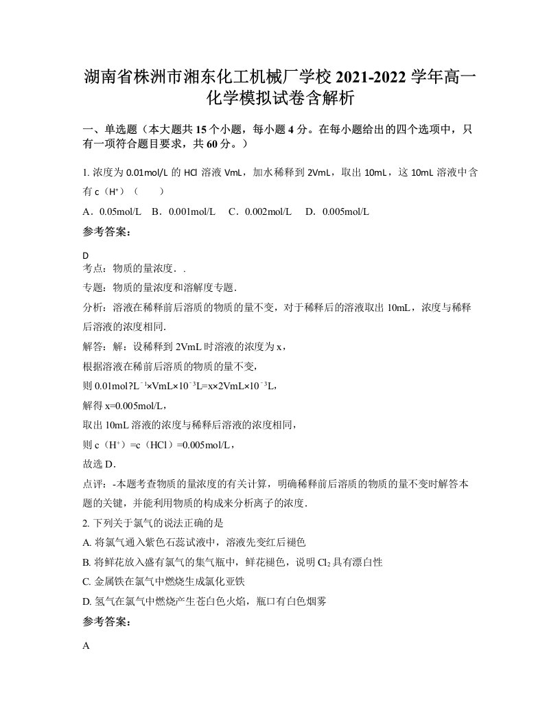 湖南省株洲市湘东化工机械厂学校2021-2022学年高一化学模拟试卷含解析