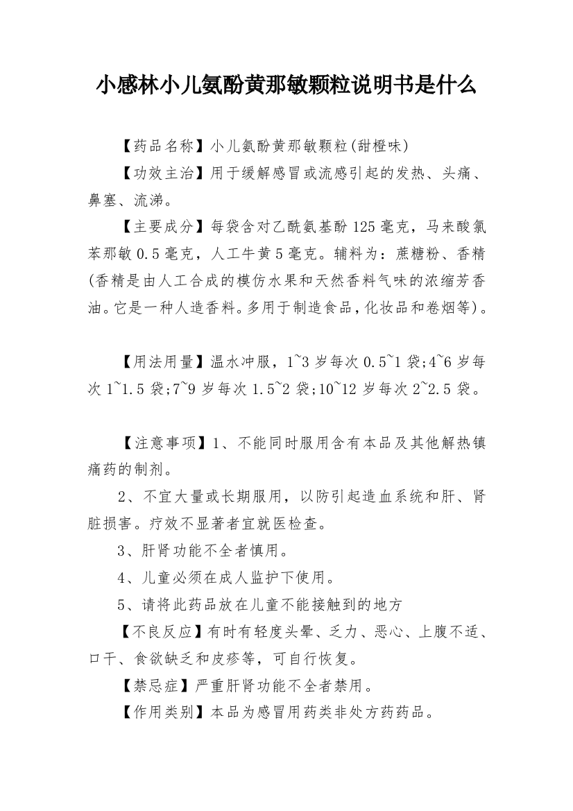 小感林小儿氨酚黄那敏颗粒说明书是什么