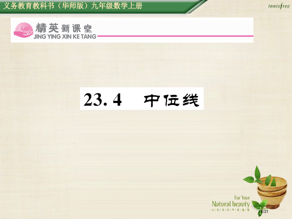 九年级数学上册23.4中位线省公开课一等奖新名师优质课获奖PPT课件