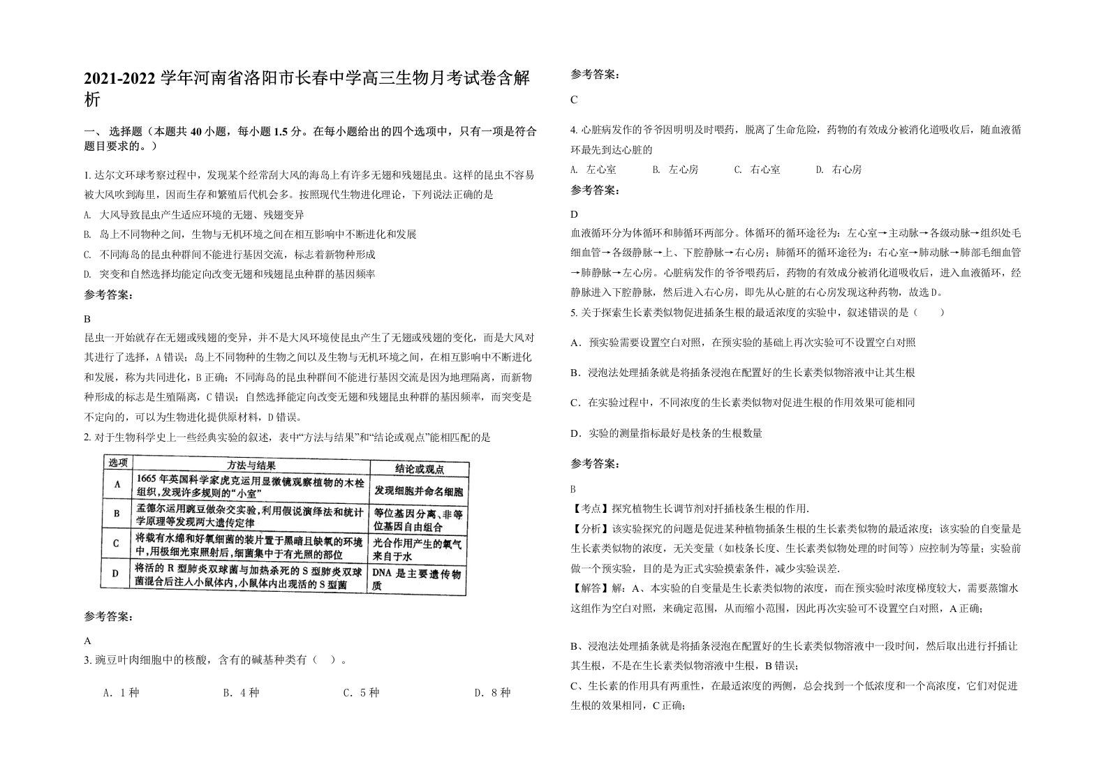 2021-2022学年河南省洛阳市长春中学高三生物月考试卷含解析