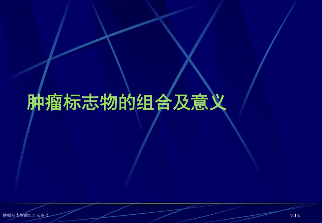 肿瘤标志物的组合及意义