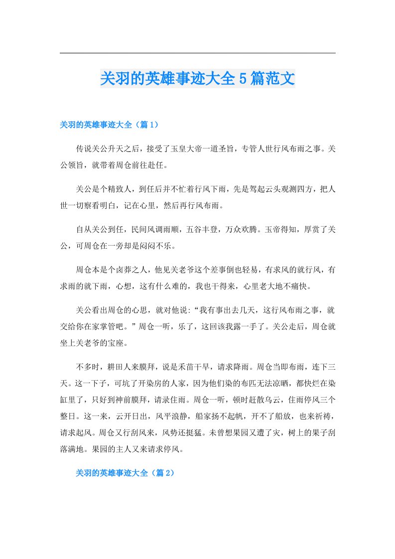 关羽的英雄事迹大全5篇范文