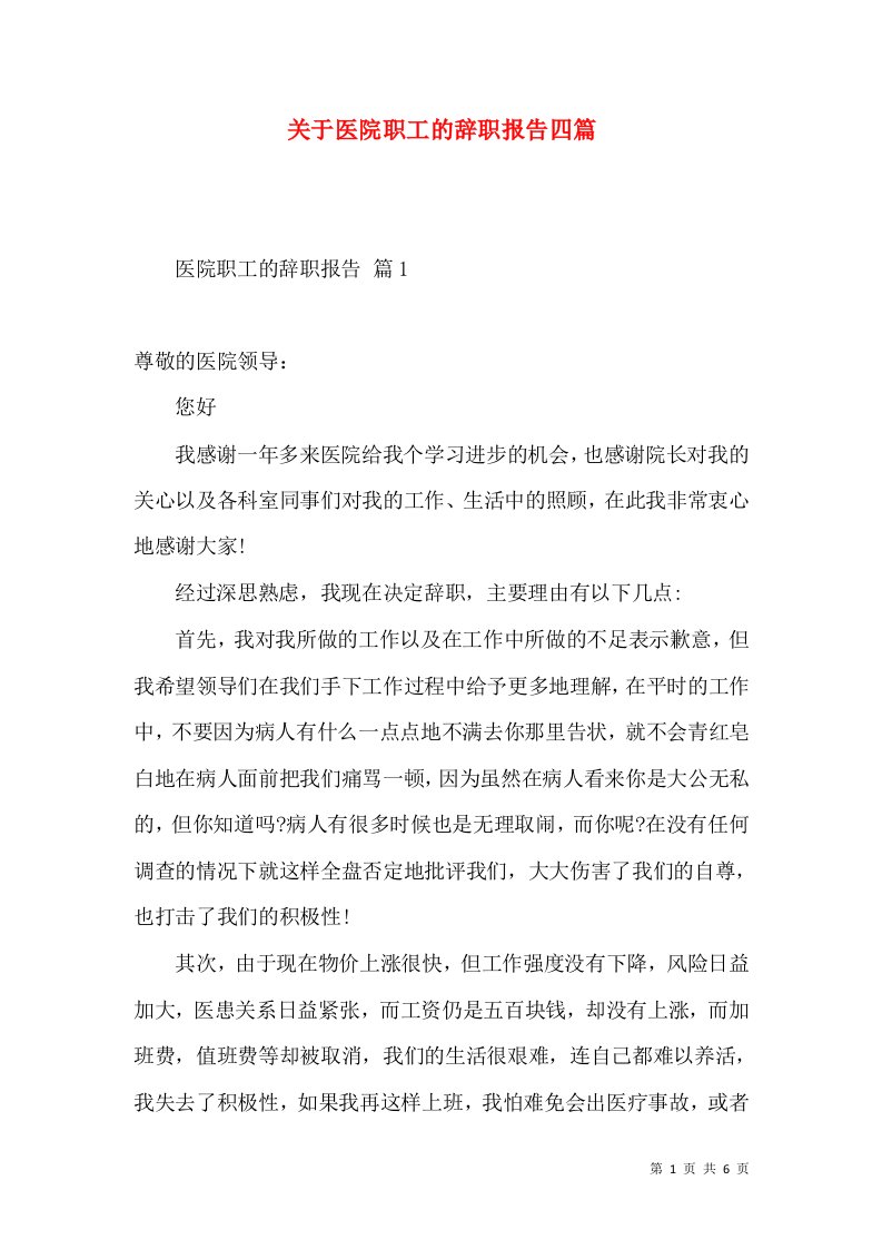 关于医院职工的辞职报告四篇