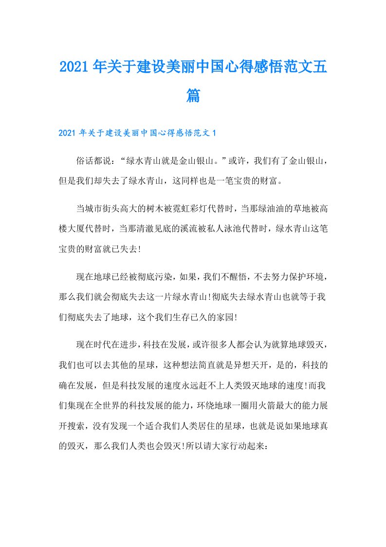 关于建设美丽中国心得感悟范文五篇