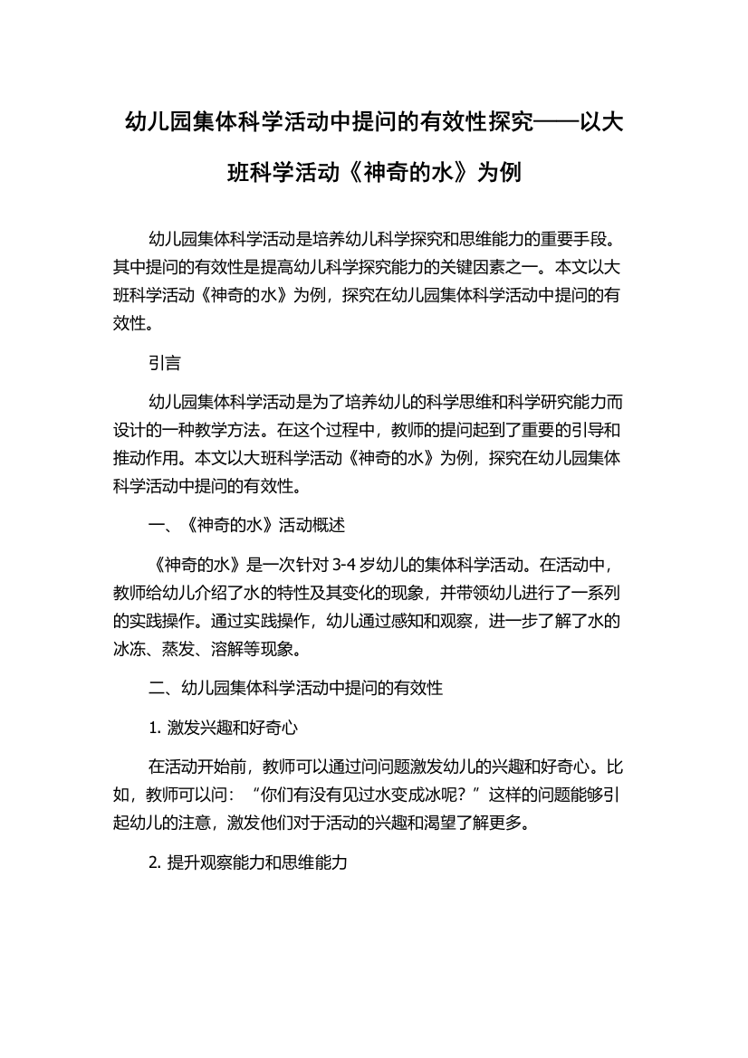 幼儿园集体科学活动中提问的有效性探究——以大班科学活动《神奇的水》为例