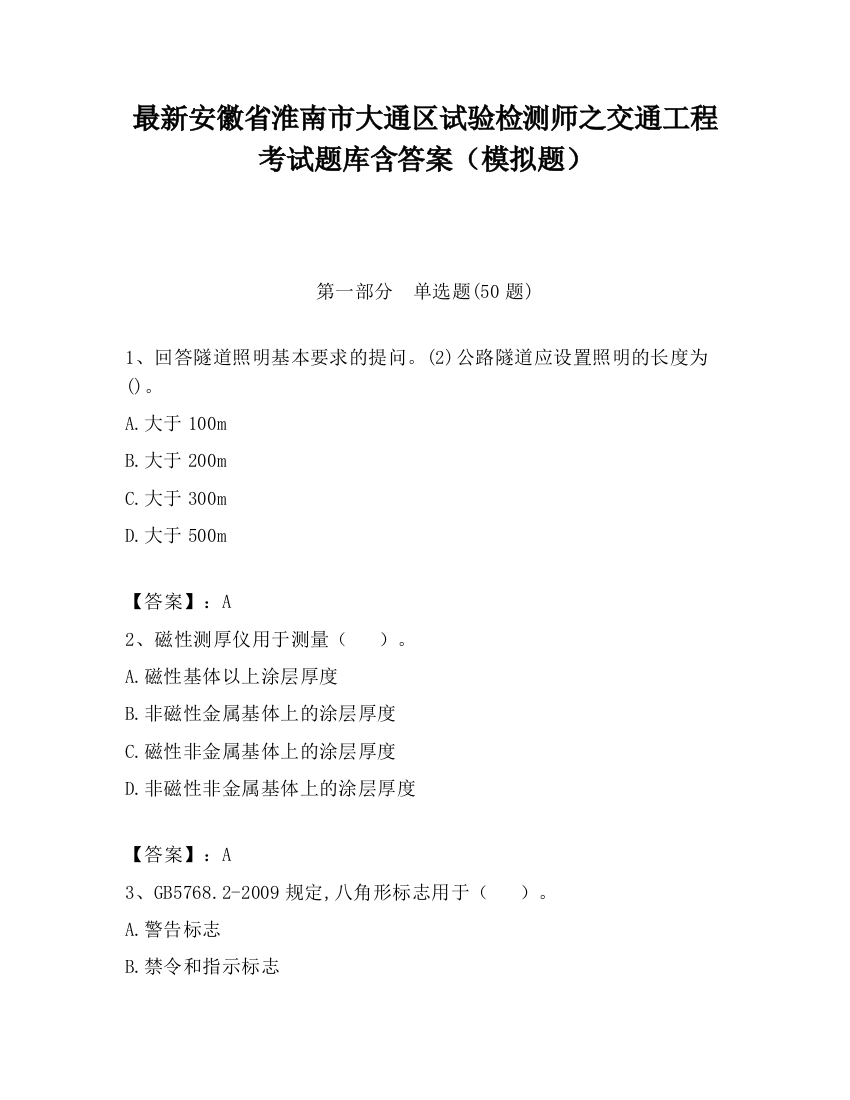 最新安徽省淮南市大通区试验检测师之交通工程考试题库含答案（模拟题）