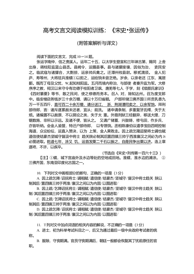 高考文言文阅读模拟训练：《宋史-张运传》（附答案解析与译文）