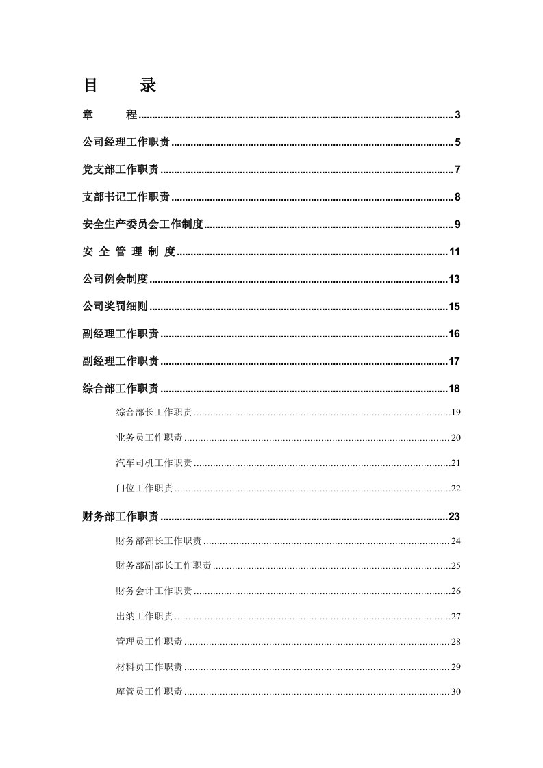 《企业管理细则》word版